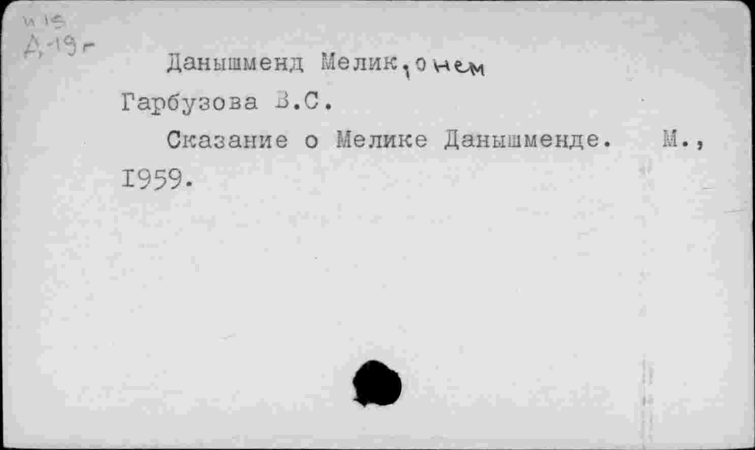 ﻿Данышменд Мелик о нем Гарбузова В.С.
Сказание о Мелике Данышменд 1959-